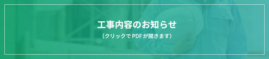 工事内容のお知らせ