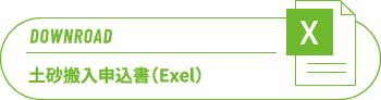 土砂搬入申込書（Exel）