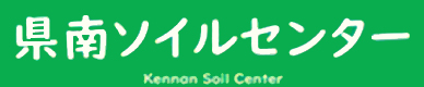 県南ソイルセンター