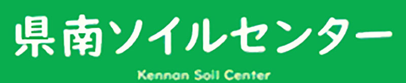 県南ソイルセンター